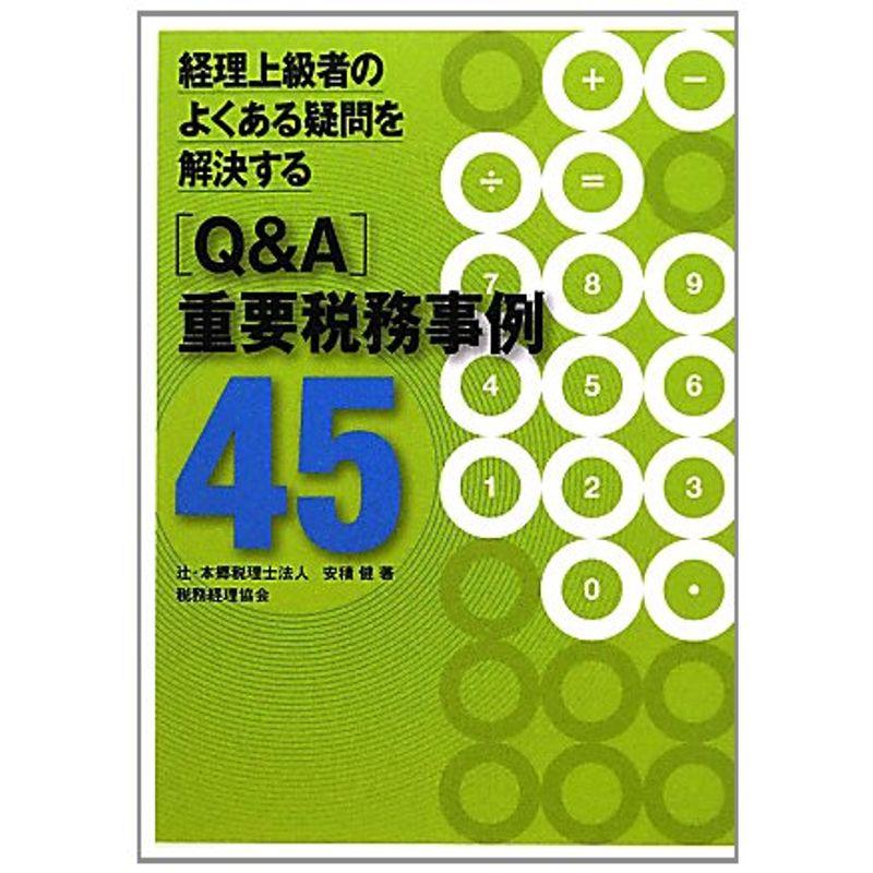 経理上級者のよくある疑問を解決する「QA」重要税務事例45