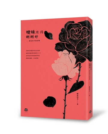 曖昧來得剛剛好：銀色快手情詩選[二手書_良好]