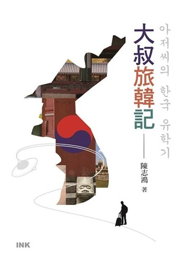 【電子書】大叔旅韓記