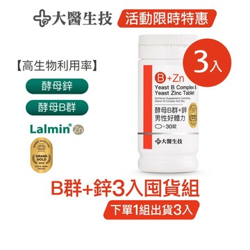 大醫生技酵母B群+鋅30錠 [3入囤貨組] 維生素B群 酵母鋅 男女皆可補充 (下單1組出貨3入，下單2組出貨6入)