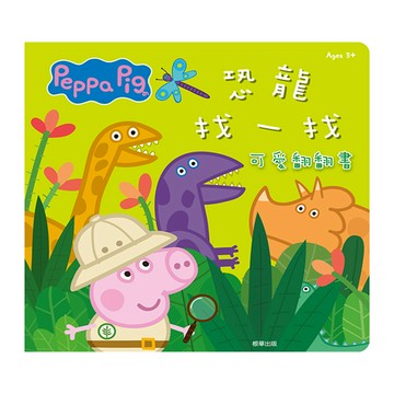 粉紅豬小妹可愛翻翻書-恐龍找一找
