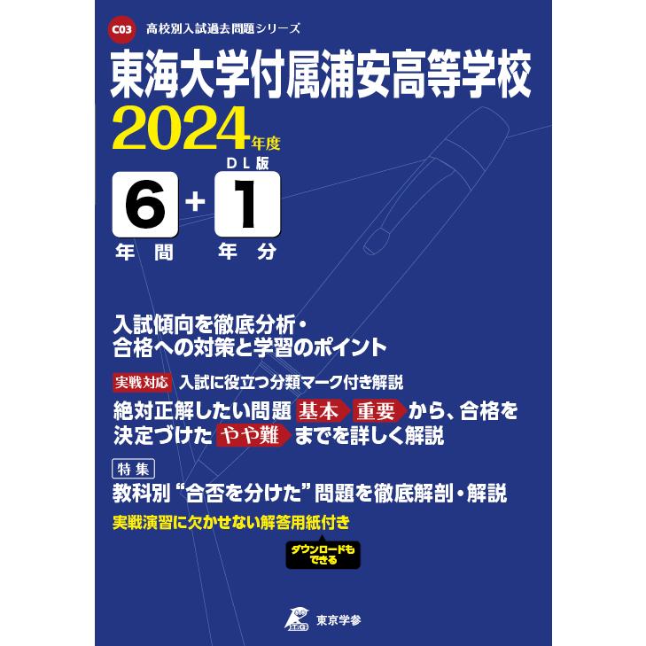 翌日発送・東海大学付属浦安高等学校 ２０２４年度