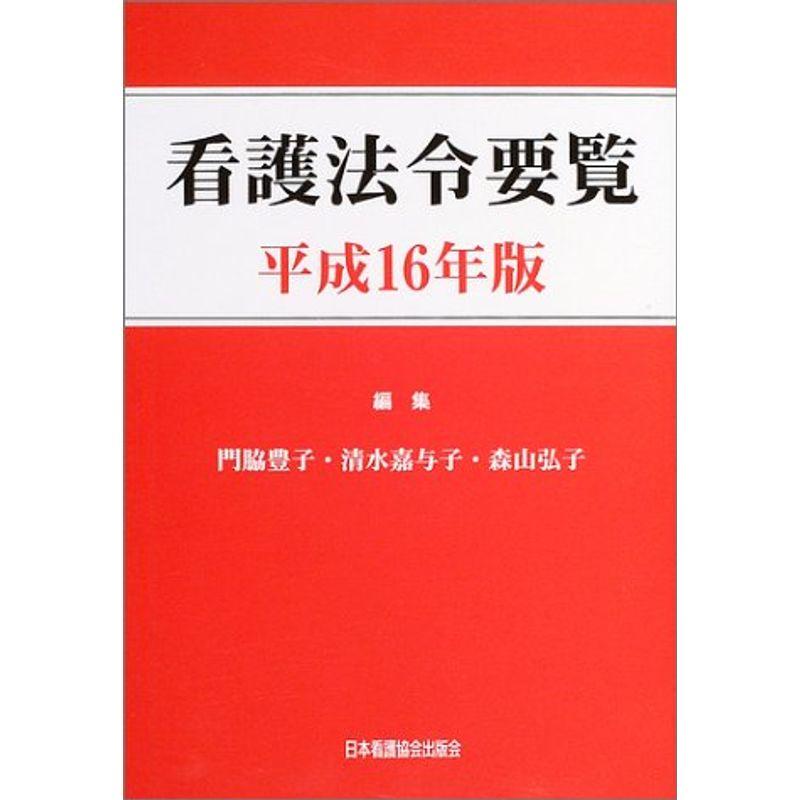 看護法令要覧〈平成16年版〉