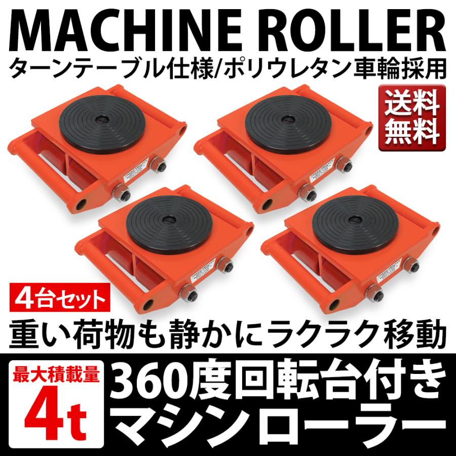 マシンローラー 4t 4台セット 運搬用マシンローラー 重量物運搬 台車 チルローラー 360度回転台 運搬スピードローラー 道具 DIY 引越し  通販 LINEポイント最大0.5%GET LINEショッピング