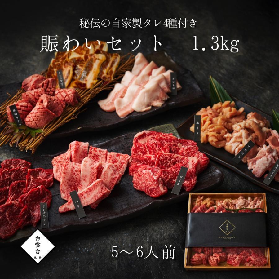 焼肉セット 肉 ギフト 焼肉（賑わい焼肉セット 1.3kg 嬉しい4種類の 秘伝 タレ付き 焼肉ギフトセット お取り寄せ グルメ 老舗 焼肉白雲台