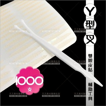 Y型叉-1000支(雙眼皮貼假睫毛輔助工具)[59518]