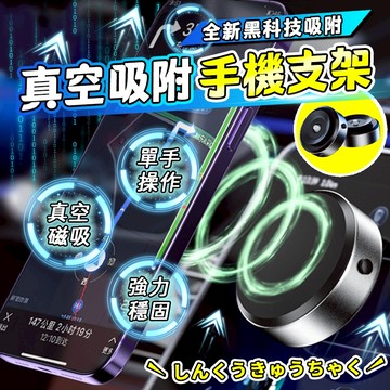 【隔日送達🚀】全新升級磁吸手機支架 真空吸附手機架 車用手機架 汽車手機架 吸盤真空吸附 magsafe磁吸支架