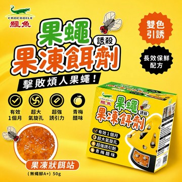 【快速出貨】鱷魚 果蠅誘殺果凍餌劑50g 果蠅餌劑