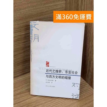 【雷根360免運】【送贈品】近代之挫折:東亞社會與西方文明的碰撞 #七成新 #九成新【P-Y2194】