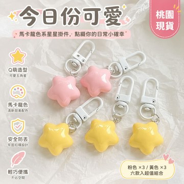 桃園出貨🌈可愛胖乎乎奶黃星星鑰匙扣少女軟萌ins五角星掛件送閨蜜情侶禮物 星星鑰匙扣 五角星掛件 星星吊飾 包包裝飾掛件