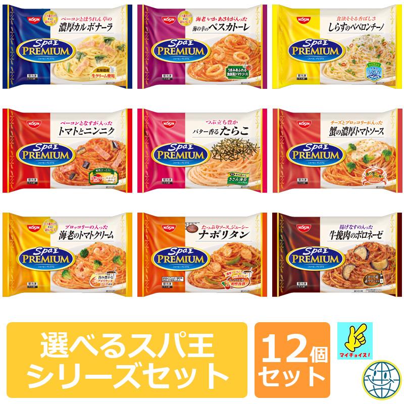 マイチョイス　選べるスパ王シリーズセット　パスタ　日清　NISSHIN　冷凍　保存食　非常食　トマト　ボロネーゼ　カルボナーラ　詰め合わせ　たらこ