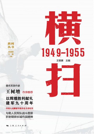 【電子書】横扫：1949-1955