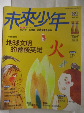 【書寶二手書T8／少年童書_OUC】未來少年_69期_地球文明的幕後英雄-火