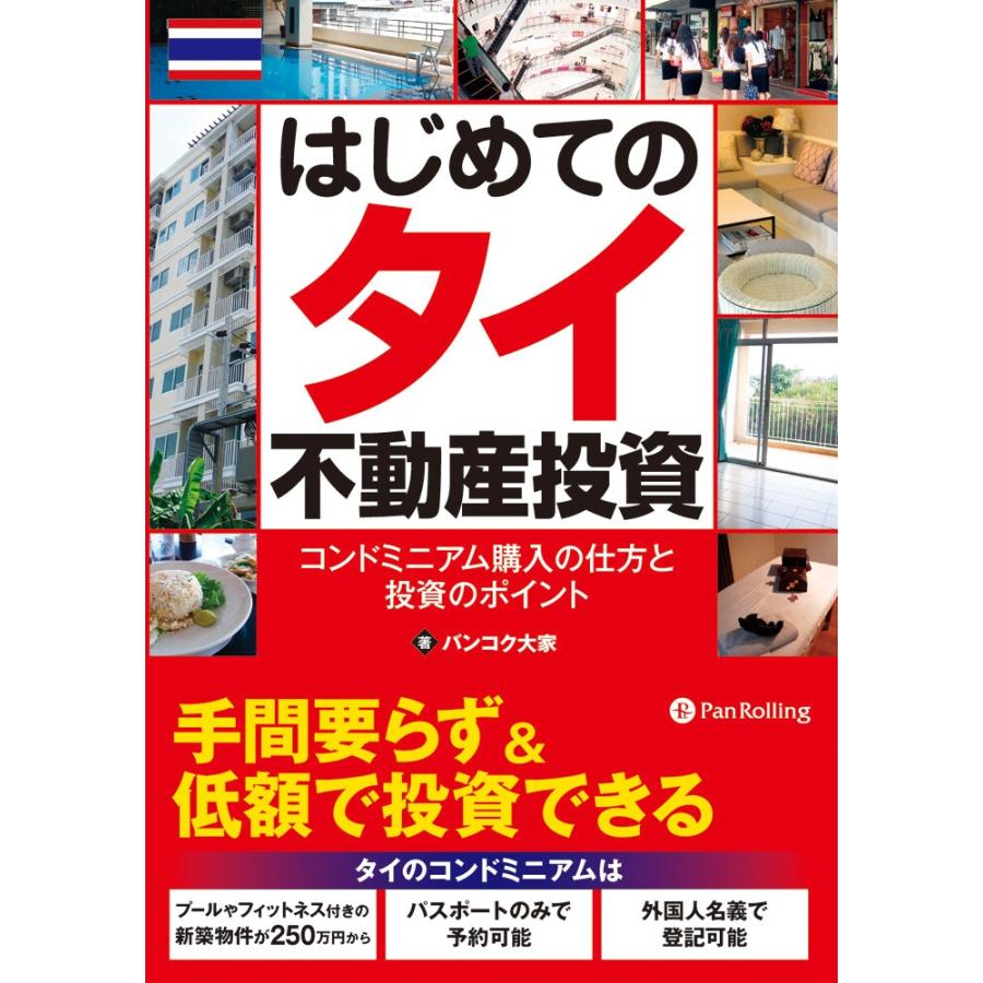 はじめてのタイ不動産投資 電子書籍版   著:バンコク大家