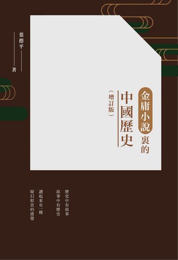 【電子書】金庸小說裡的中國歷史（增訂版）