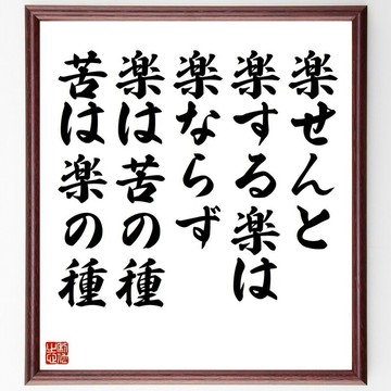 名言「樂せんと樂する樂は樂ならず、樂は苦の種、苦は樂の種」手寫書法簽名板木框／接單後以毛筆直筆手寫（Z0438）