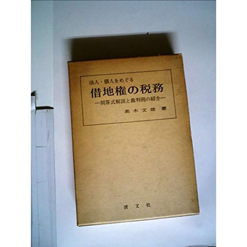 法人・個人をめぐる借地権の税務?問答式解説と裁判例の紹介〈平成4年版〉