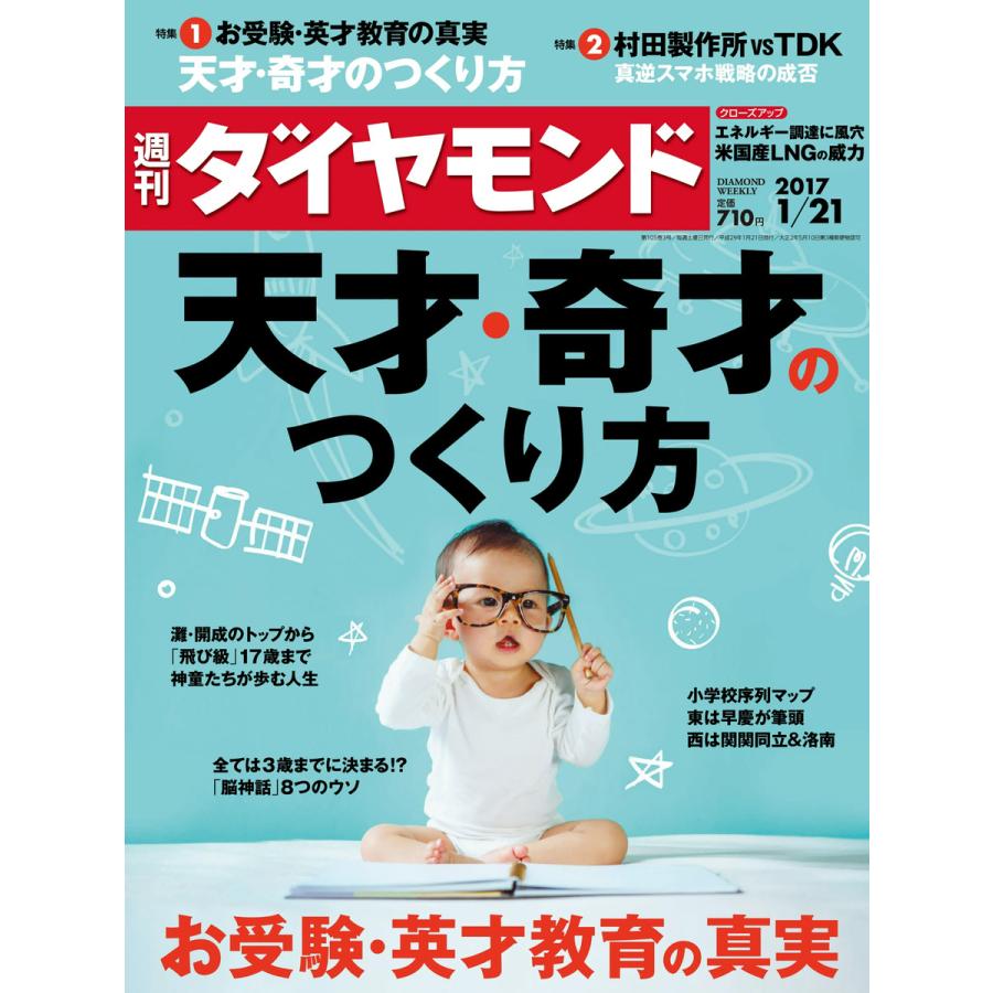 週刊ダイヤモンド 2017年1月21日号 電子書籍版   週刊ダイヤモンド編集部