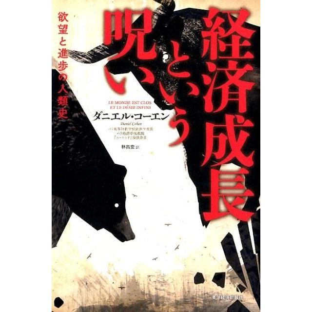 経済成長という呪い 欲望と進歩の人類史