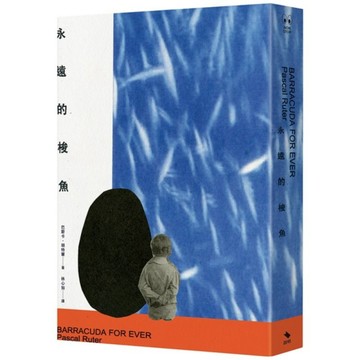 永遠的梭魚[二手書_普通]