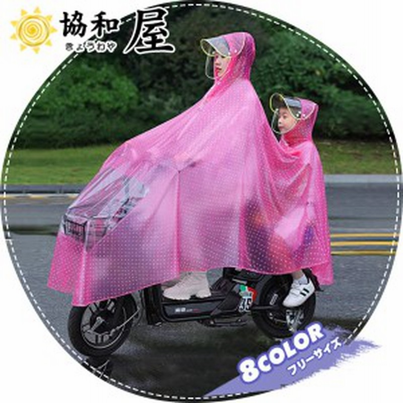 レインコート 自転車ポンチョ ママ 子供 カッパ 河童 二人 透明 カバー バイク 雨具 雨合羽 おしゃれ 防水 レインウェア 通販 Lineポイント最大1 0 Get Lineショッピング