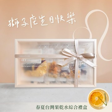 [2日內出貨]獅子座生日快樂【小草作】春夏台灣果乾水綜合禮盒  (附禮袋與生日小卡)