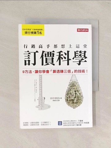 【書寶二手書T1／行銷_TI6】行銷高手都想上這堂 訂價科學-9方法，讓你學會算透賺三倍的技術！_田中靖浩