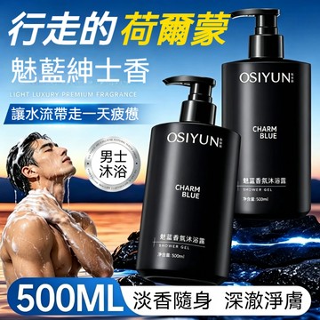 高雄現貨【買二送一】魅藍香氛男士沐浴露 清爽控油 斬女古龍香 持久留香 深層清潔 男士香水型沐浴露魅藍沐浴露 蔚藍沐浴露