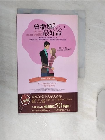 【書寶二手書T6／兩性關係_RBE】會撒嬌的女人最好命:EQ高的貼心女人,一輩子都好命(暢銷十年紀念版)_羅夫曼