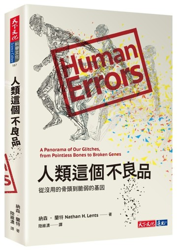 人類這個不良品︰從沒用的骨頭到脆弱的基因【二手書_近全新】TAAZE讀冊生活