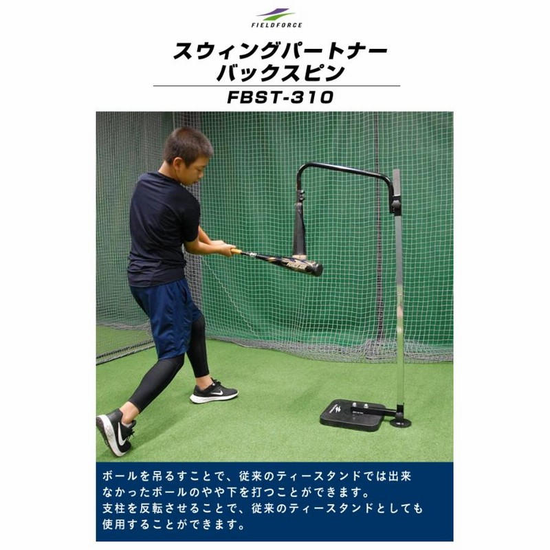 半年保証付】 フィールドフォース FIELDFORCE 野球 バッティングティー バッティング上達用品 スウィングパートナー・バックスピン  FBST-310 LINEショッピング