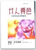 女人要色－女性的色情刊物權利[二手書_普通]