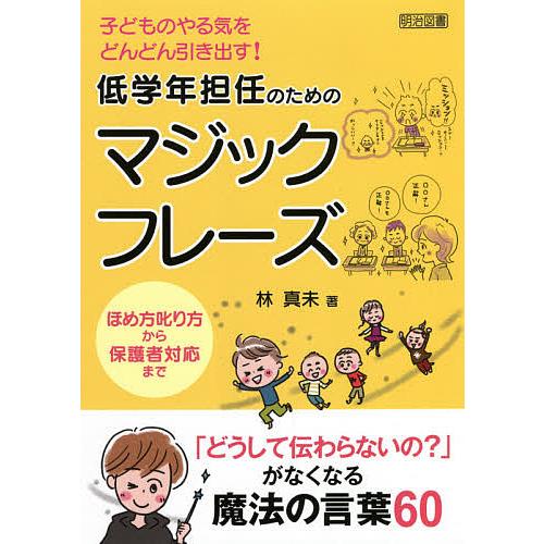 低学年担任のためのマジックフレーズ 子どものやる気をどんどん引き出す