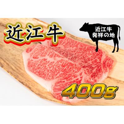 ふるさと納税 竜王町 黒毛和牛 近江牛サーロインステーキ 200g×2枚 計400g