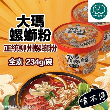 【大瑪南洋蔬食】螺螄粉碗裝 馬來西亞 素食 全素 大瑪螺絲粉 低卡純素 馬來西亞原裝進口 無五辛 八味養生鋪