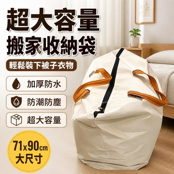 🧳加厚防水搬家收納袋 被子衣物整理袋 大容量收納袋 防潮整理袋 行李打包袋 宿舍收納袋 家用衣物袋 棉被收納袋