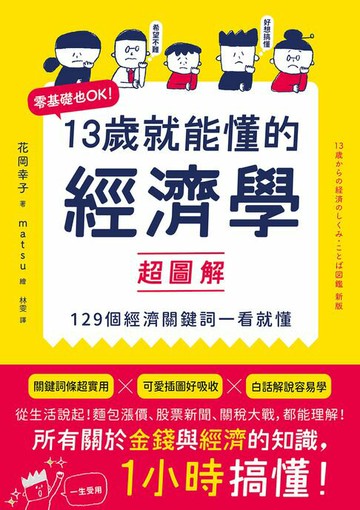 【電子書】13歲就能懂的經濟學超圖解：零基礎也OK！129個經濟關鍵詞一看就懂
