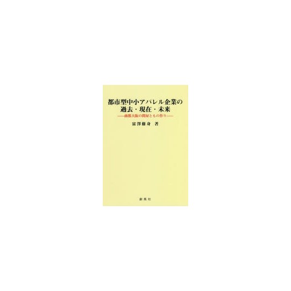 都市型中小アパレル企業の過去・現在・未来 商都大阪の問屋ともの作り