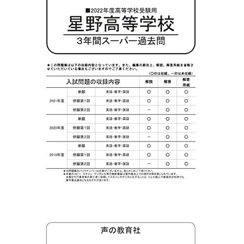 星野高等学校 3年間スーパー過去問