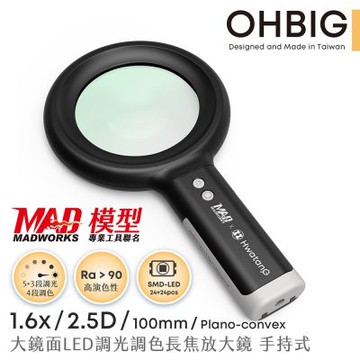 OHBIG 1.6倍/2.5D 平凸青玻 大鏡面LED調光調色長焦放大鏡 MADWORKS 聯名款 手持式 AL001-S2D
