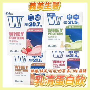 〔正常效期〕乳清蛋白 義美 盒裝 乳清飲 乳清沖泡 沖泡式乳清 可可乳清 草莓乳清 奶茶乳清 抹茶乳清