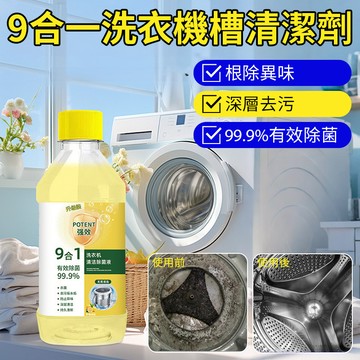 高效除菌99%洗衣槽清潔劑 除菌/去污/清潔 快速去污 滾筒/波輪適用