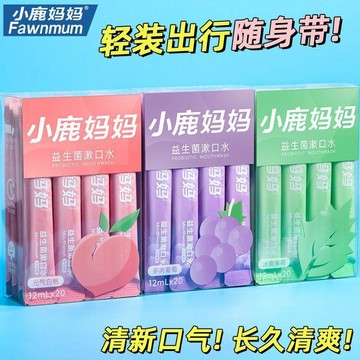 臺灣出貨🎊【小鹿媽媽】漱口水便攜式一次性口氣清新口腔清潔旅遊便攜混合瓶裝大減價🎁