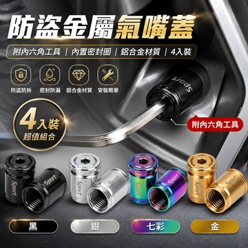 【台灣出貨】4入防盜金屬氣嘴蓋｜金屬氣嘴蓋｜防盜氣嘴蓋｜輪胎氣嘴蓋｜氣嘴帽｜汽車氣嘴｜氣嘴頭｜金屬輪胎氣嘴