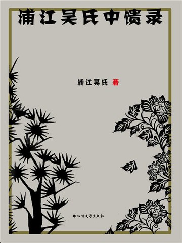 【電子書】浦江吴氏中馈录