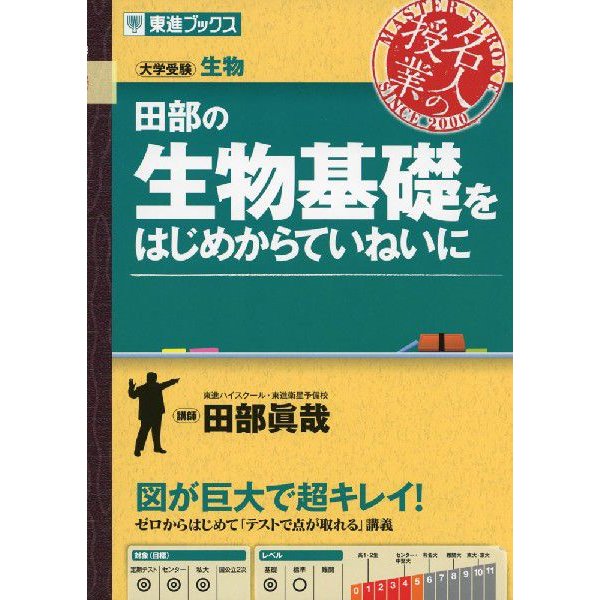 田部の 生物基礎をはじめからていねいに