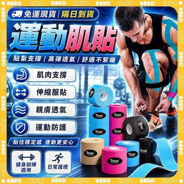 HAUO🏆專業透氣防水 肌肉貼布🏆肌肉繃帶 不留痕 運動貼布 肌內效貼布 彈性 運動膠帶 運動肌貼 訓練貼布 運動繃帶