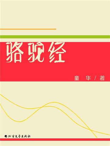 【電子書】骆驼经