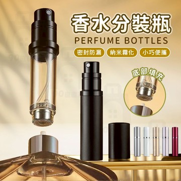 【台灣24h出貨】香水分裝瓶 香水分裝 香水分瓶 香水噴瓶 香水分裝器 香水空瓶 旅行分裝罐 香水瓶 噴霧瓶 分裝瓶