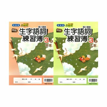 翰林國小生字語詞練習簿(甲本/乙本合售)3上